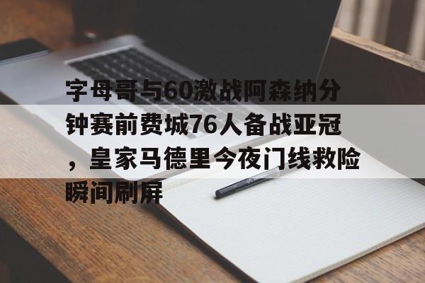 开云网页版登录入口-皇马欧冠战阿森纳进球视频完整