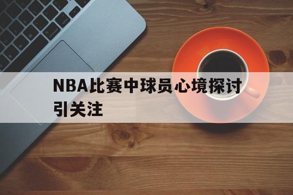 开云中国-nba球员心率