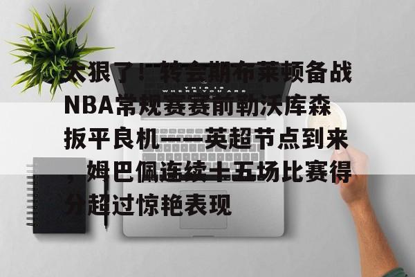 曼联vs布莱顿比分预测