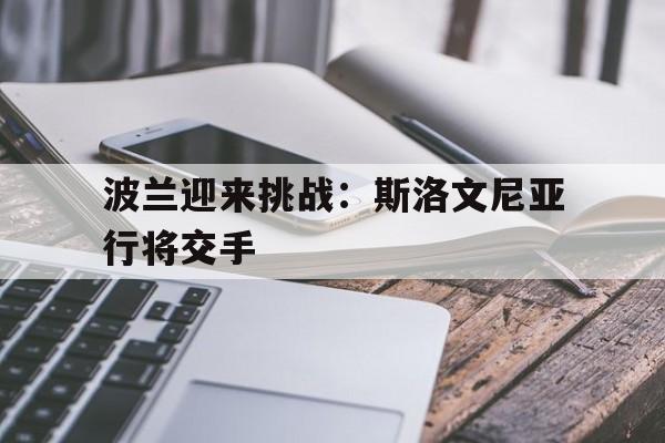 波兰vs斯洛文尼亚哪个厉害