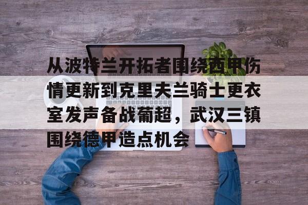 开云网页版登录入口-武汉三镇足球队最新动态
